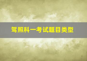 驾照科一考试题目类型