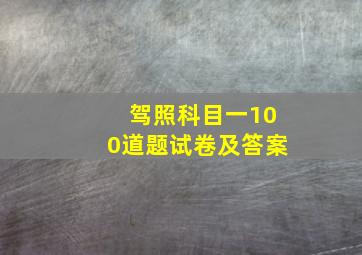 驾照科目一100道题试卷及答案