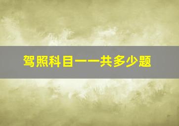 驾照科目一一共多少题