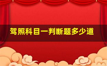 驾照科目一判断题多少道