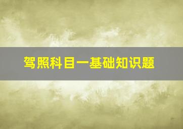 驾照科目一基础知识题