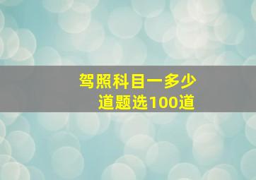 驾照科目一多少道题选100道