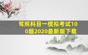 驾照科目一模拟考试100题2020最新版下载