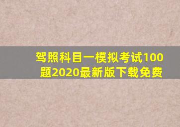 驾照科目一模拟考试100题2020最新版下载免费