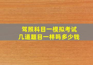 驾照科目一模拟考试几道题目一样吗多少钱