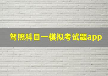 驾照科目一模拟考试题app