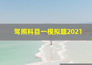 驾照科目一模拟题2021