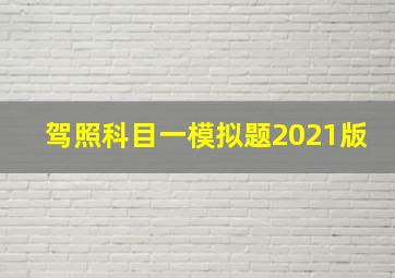 驾照科目一模拟题2021版