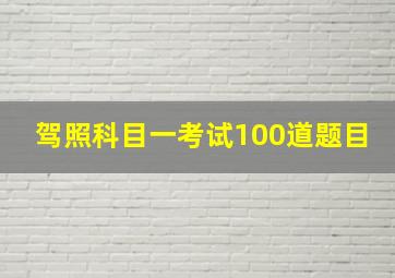 驾照科目一考试100道题目