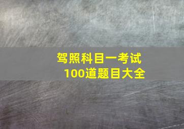 驾照科目一考试100道题目大全