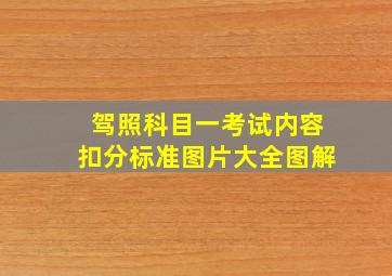 驾照科目一考试内容扣分标准图片大全图解