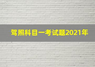 驾照科目一考试题2021年