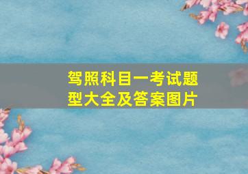 驾照科目一考试题型大全及答案图片