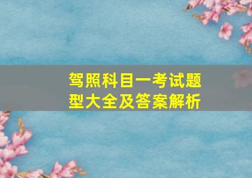 驾照科目一考试题型大全及答案解析