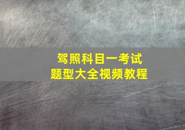 驾照科目一考试题型大全视频教程