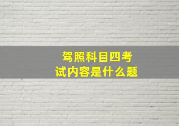 驾照科目四考试内容是什么题