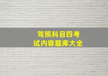 驾照科目四考试内容题库大全