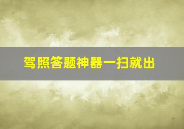 驾照答题神器一扫就出