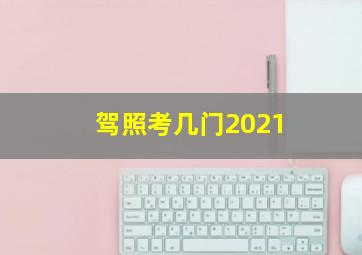 驾照考几门2021