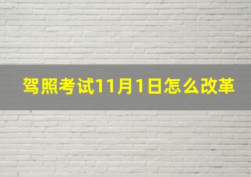 驾照考试11月1日怎么改革