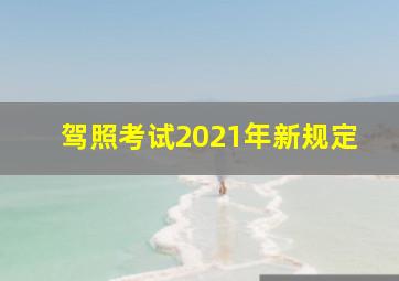 驾照考试2021年新规定