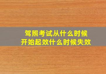 驾照考试从什么时候开始起效什么时候失效