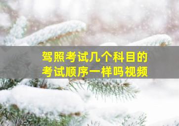 驾照考试几个科目的考试顺序一样吗视频