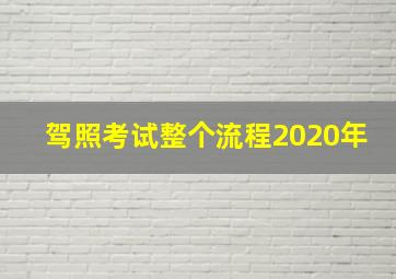 驾照考试整个流程2020年