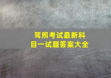 驾照考试最新科目一试题答案大全