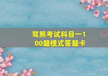 驾照考试科目一100题模式答题卡