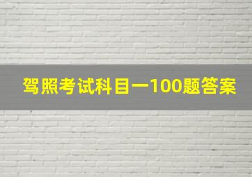 驾照考试科目一100题答案