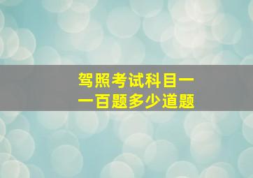 驾照考试科目一一百题多少道题