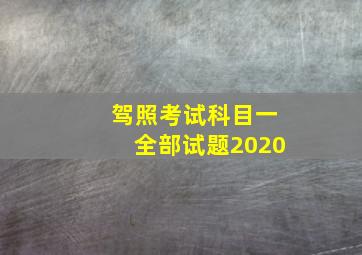 驾照考试科目一全部试题2020