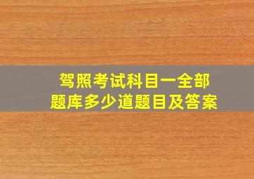 驾照考试科目一全部题库多少道题目及答案