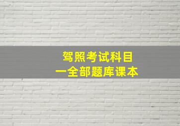 驾照考试科目一全部题库课本