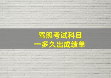 驾照考试科目一多久出成绩单