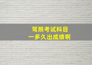 驾照考试科目一多久出成绩啊