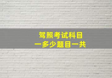 驾照考试科目一多少题目一共