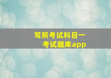 驾照考试科目一考试题库app