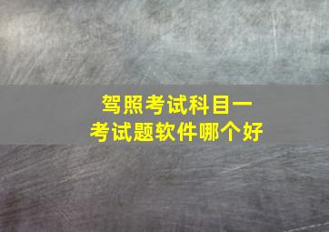 驾照考试科目一考试题软件哪个好