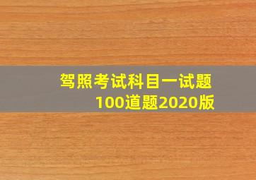 驾照考试科目一试题100道题2020版