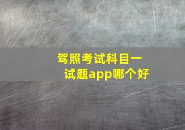 驾照考试科目一试题app哪个好