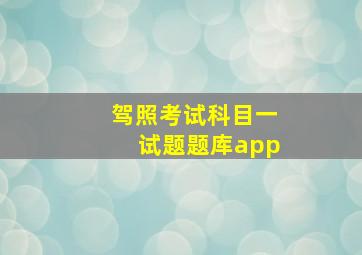 驾照考试科目一试题题库app