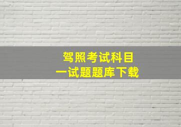 驾照考试科目一试题题库下载