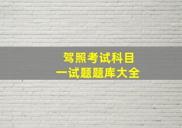 驾照考试科目一试题题库大全