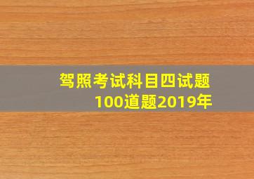 驾照考试科目四试题100道题2019年