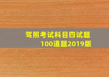 驾照考试科目四试题100道题2019版