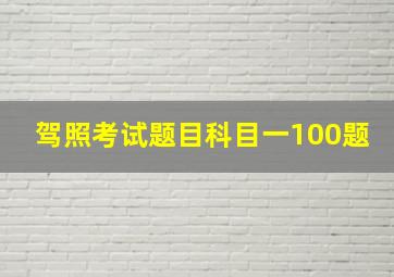 驾照考试题目科目一100题