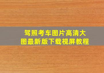 驾照考车图片高清大图最新版下载视屏教程