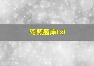 驾照题库txt